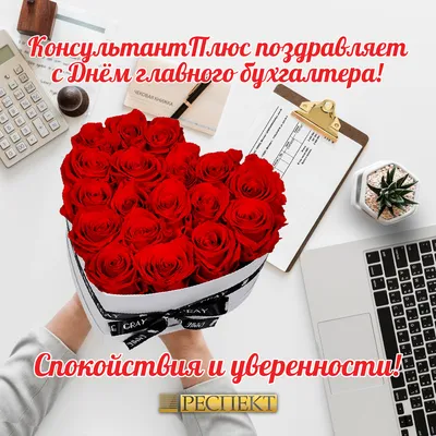 День бухгалтера 21 ноября 2021 года: новые прикольные открытки и  поздравления с праздником - sib.fm