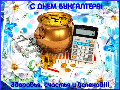 С Днем ГЛАВНОГО БУХГАЛТЕРА!... - Профессия Бухгалтер | Facebook