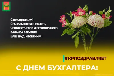 10 ноября - Международный день бухгалтерии (День бухгалтера)