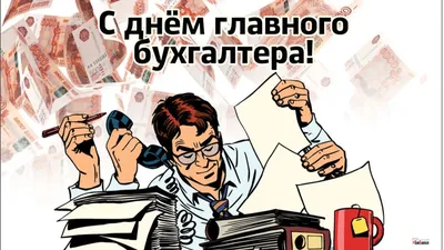 ГК ВнешЭкономАудит - 📣 Поздравляем с Днём главного бухгалтера!!! 🎉🎊 📌  День главного бухгалтера – профессиональный праздник главных бухгалтеров. В  праздничных мероприятиях принимают участие главбухи, аудиторы,  преподаватели, студенты и выпускники ...