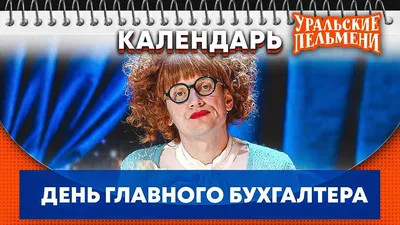 Весёлый текст для главного бухгалтера в день рождения - С любовью,  Mine-Chips.ru