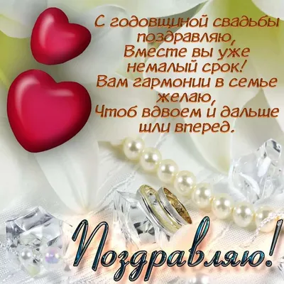 с днём годовщины свадьбы: 5 тыс изображений найдено в Яндекс.Картинках |  Открытки для годовщины свадьбы, Свадебные поздравления, Свадебные пожелания