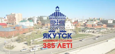 День города Якутска. Программа празднования 10 сентября | Aartyk.ru -  Хроника, События и Факты
