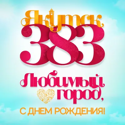 Город Якутск отмечает 383 день рождения - YakutiaMedia.ru