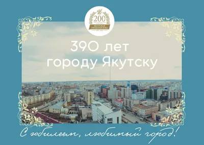 Поздравление Председателя Якутской городской Думы Альберта Семенова с  390-летием города Якутска | SakhaPress.ru