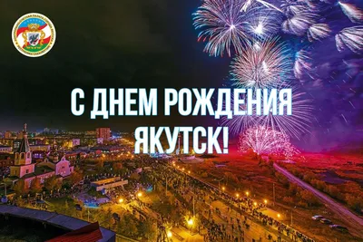 Праздничное развлекательное мероприятие на день города Якутска - 10  сентября - Афиша Якутии