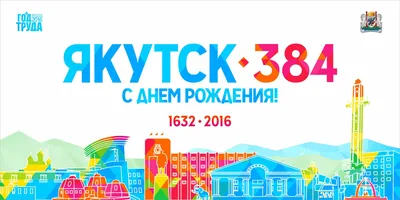 С Днём государственности нашей республики Саха (Якутия) | Детский сад №8  Родничок