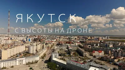 Якутск получает поздравления с Днем города | Aartyk.ru - Хроника, События и  Факты