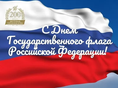 В Якутске отмечают 384-летие города | Государственное Собрание (Ил Тумэн)  Республики Саха (Якутия)