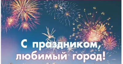 День города — 2021. Официальный портал Администрации города Омска