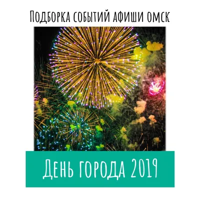 В Омске утвердили концепцию праздничного оформления ко Дню города в 2023  году | 12 канал