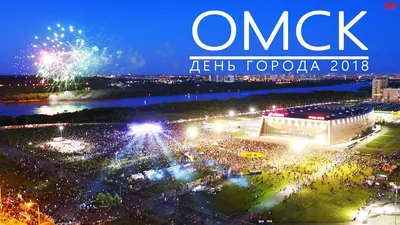 В Омске отмечают День города — БОУ ДО г. Омска «ГДДюТ»
