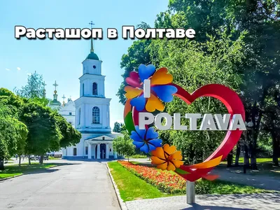 В Полтаве в четвертый раз повредили арт-объект «I love Poltava» / Полтавщина