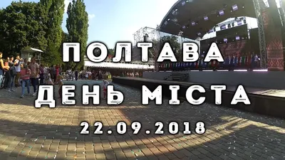 Какие мероприятия запланированы в Полтаве на День города | Vpoltave.info