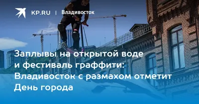 День города Владивостока 2021 года: возложение цветов, прогулки по парку и  хоровое пение - KP.RU