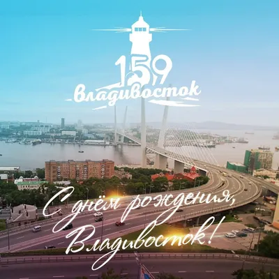 Океан» поздравляет Владивосток с днём города! - ВДЦ «Океан»