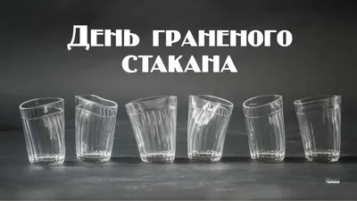 11 сентября — День граненого стакана / Открытка дня / Журнал Calend.ru