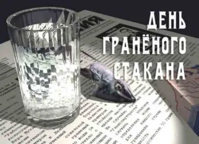 День граненого стакана: Когда был создан граненый стакан - Новая Сибирь  online
