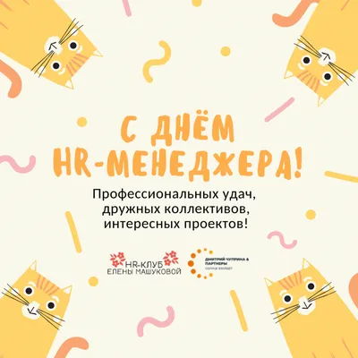 Международный день HR менеджера - HR Expert