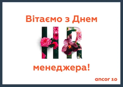 Великолепные новые открытки и чудесные слова в День HR-менеджера 21  сентября | Курьер.Среда | Дзен