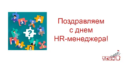 День HR-менеджера 2021: дата, оригинальные поздравления в картинках