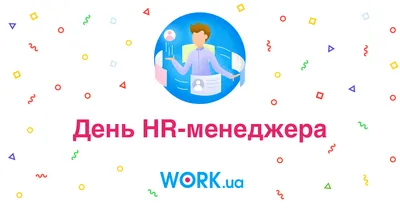 С Днем HR-менеджера и рекрутера! | HURMA