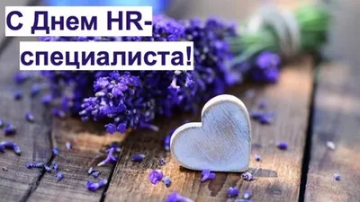 Великолепные новые открытки и чудесные слова в День HR-менеджера 21  сентября | Курьер.Среда | Дзен