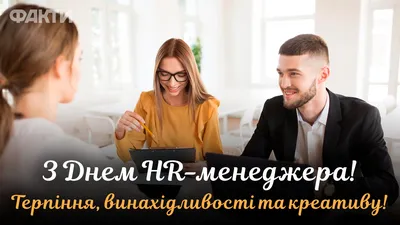 Вітаємо з днем HR-менеджера!