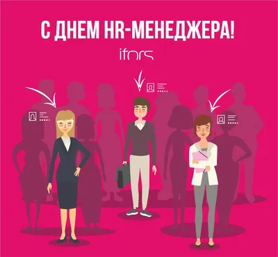 Как мы готовили поздравление HR-менеджерам