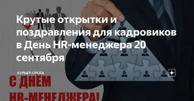 20 сентября 2023 — День HR-менеджера в России (День эйчара) / Открытка дня  / Журнал Calend.ru