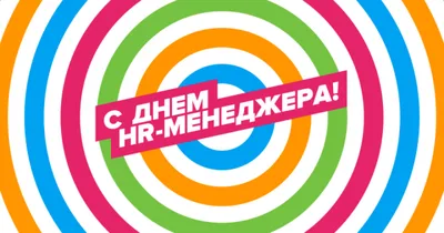 День HR-менеджера – поздравления в прозе, стихах, смс, картинки с Днем HR  менеджера 2019