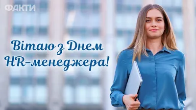 Вітаємо з Днем HR-менеджера! | Work.ua