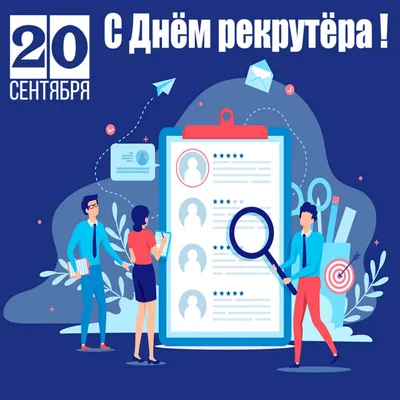 🇷🇺 21 сентября – День HR-менеджера. 👉🏻 День HR-менеджера —  профессиональный праздник специалистов по управлению.. | ВКонтакте