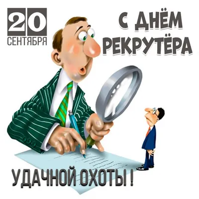 День HR-менеджера и День рекрутера 2023 - картинки, поздравления и  пожелания своими словами