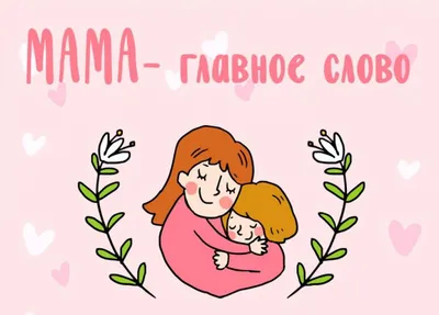 С Днем матери\" - вывеска в разных размерах | скачать и распечатать