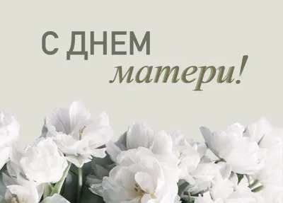 С Днем Матери!