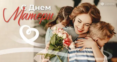 С ДНЕМ МАТЕРИ! | Продукты Ермолино