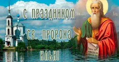 2 августа \"Ильин день\" - Подборка красивых открыток | Открытки,  поздравления и рецепты | Дзен