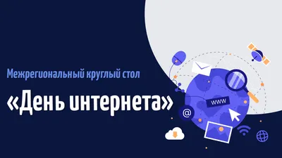 4 апреля — День Интернета | 04.04.2023 | Каменск-Шахтинский - БезФормата