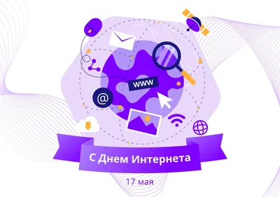 Открытки открытки с днём интернета открытки с днём интернета...