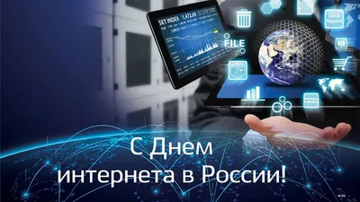 С Днем интернета в России! Забавные открытки и поздравления 30 сентября