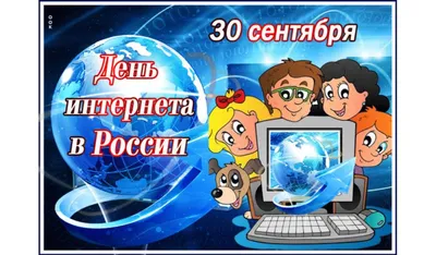 С Днем интернета в России: удивительные новые поздравления в стихах и прозе  30 сентября