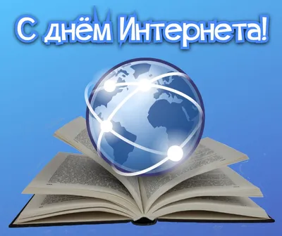 Елена Сыромятникова on X: \"17 мая - День Рождения Интернета! Как узнать,  где есть работа? Новости и курс валют? Фильмы, песни, анекдоты – Интернет  нам всё даёт. https://t.co/wZ28STDnW2\" / X