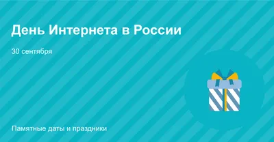 Международный день интернета | Интернет-провайдер Феодосии ООО ТКК «ФЕОНЕТ»