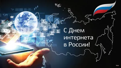 С Днем интернета в России! Забавные открытки и поздравления 30 сентября