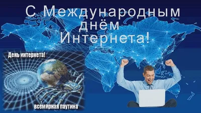 Поздравляем с Днем интернета в России