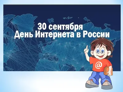 Яркая картинка с днем интернета в России по-настоящему, своими словами - С  любовью, Mine-Chips.ru