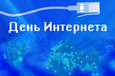 Дубова Лариса Викторовна - 💻17 мая — День рождения Интернета📱 🖥День  рождения Интернета – праздник уникальный хотя бы потому, что к нему  причастны как профессионалы, так и простые смертные. Ведь согласно  статистике