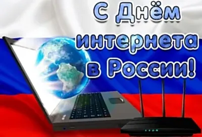 ДЕНЬ ИНТЕРНЕТА