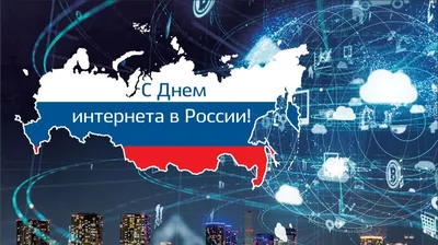 ВАЙНЭТ - День интернета в России - 30 Сентября 2023 г.